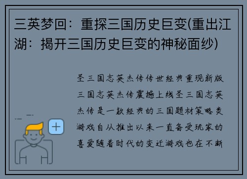 三英梦回：重探三国历史巨变(重出江湖：揭开三国历史巨变的神秘面纱)