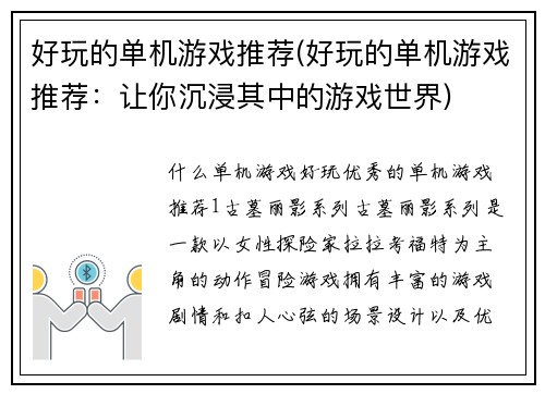 好玩的单机游戏推荐(好玩的单机游戏推荐：让你沉浸其中的游戏世界)