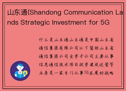 山东通(Shandong Communication Lands Strategic Investment for 5G Development)