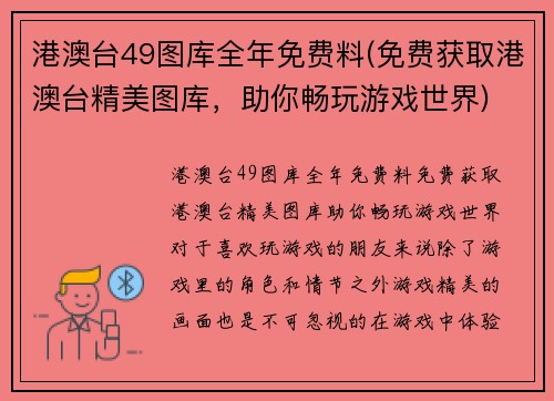 港澳台49图库全年免费料(免费获取港澳台精美图库，助你畅玩游戏世界)