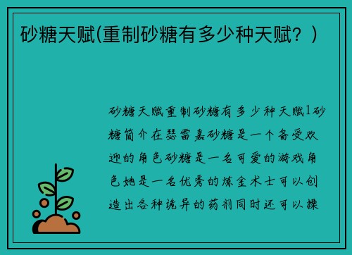 砂糖天赋(重制砂糖有多少种天赋？)