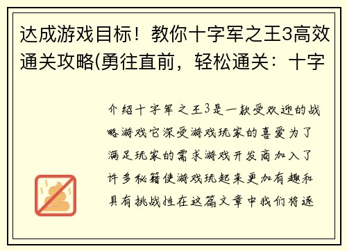 达成游戏目标！教你十字军之王3高效通关攻略(勇往直前，轻松通关：十字军之王3攻略全解析)