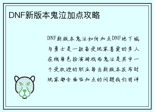 DNF新版本鬼泣加点攻略