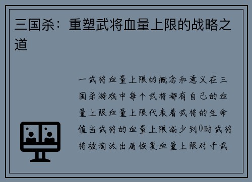 三国杀：重塑武将血量上限的战略之道