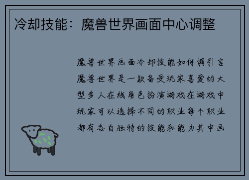 冷却技能：魔兽世界画面中心调整